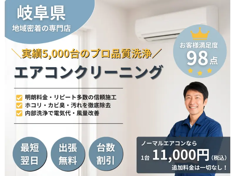 岐阜県地域密着の専門店。実績5000台のプロ品質洗浄。エアコンクリーニング。明朗料金・リピート多数の信頼施工。ホコリ・カビ臭・汚れを徹底除去。内部洗浄で電気代・風量改善。最短翌日、出張無料、台数割引。ノーマルエアコンなら1台1,1000円(税込)追加料金一切なし!