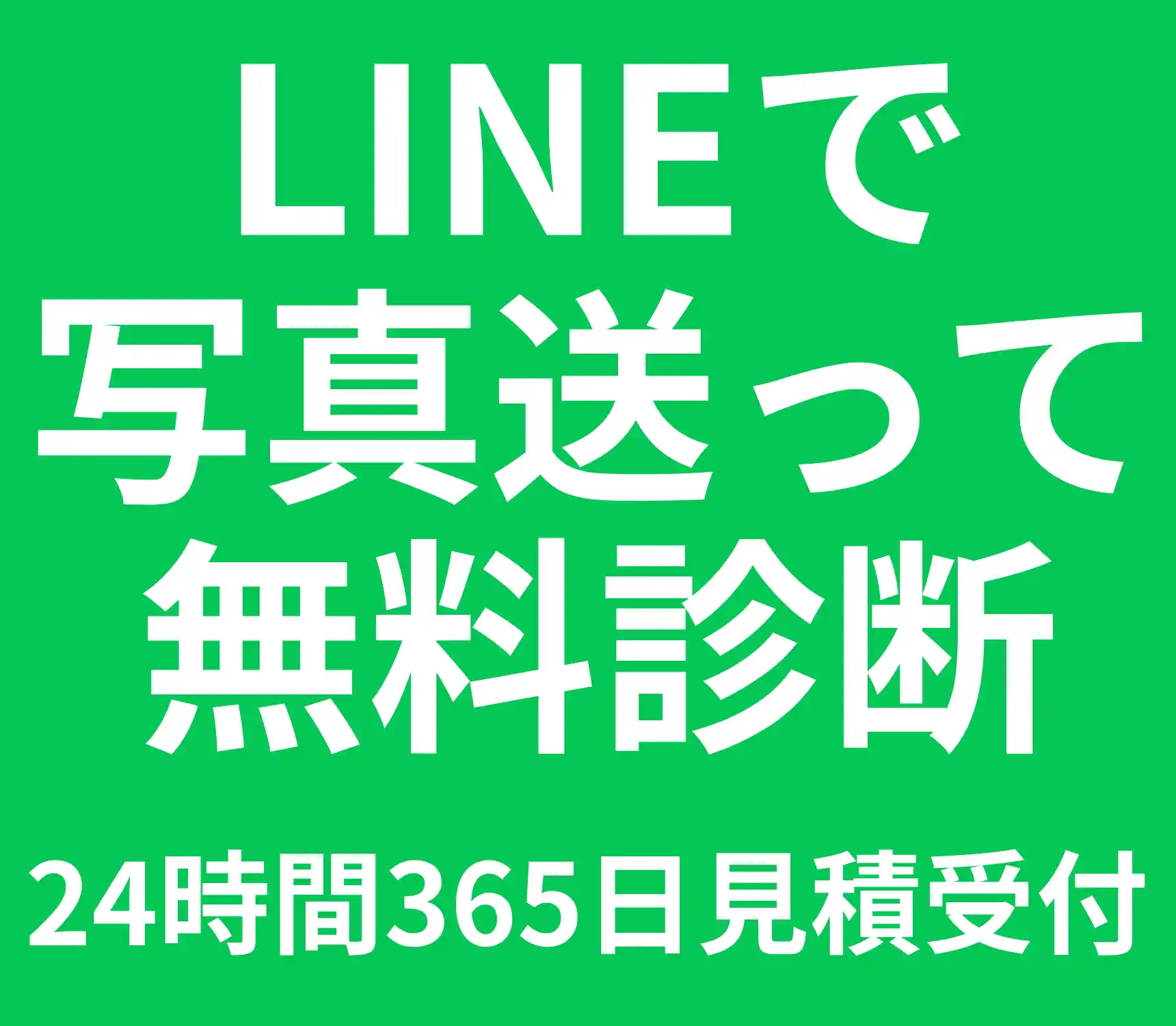 無料見積もりはこちら