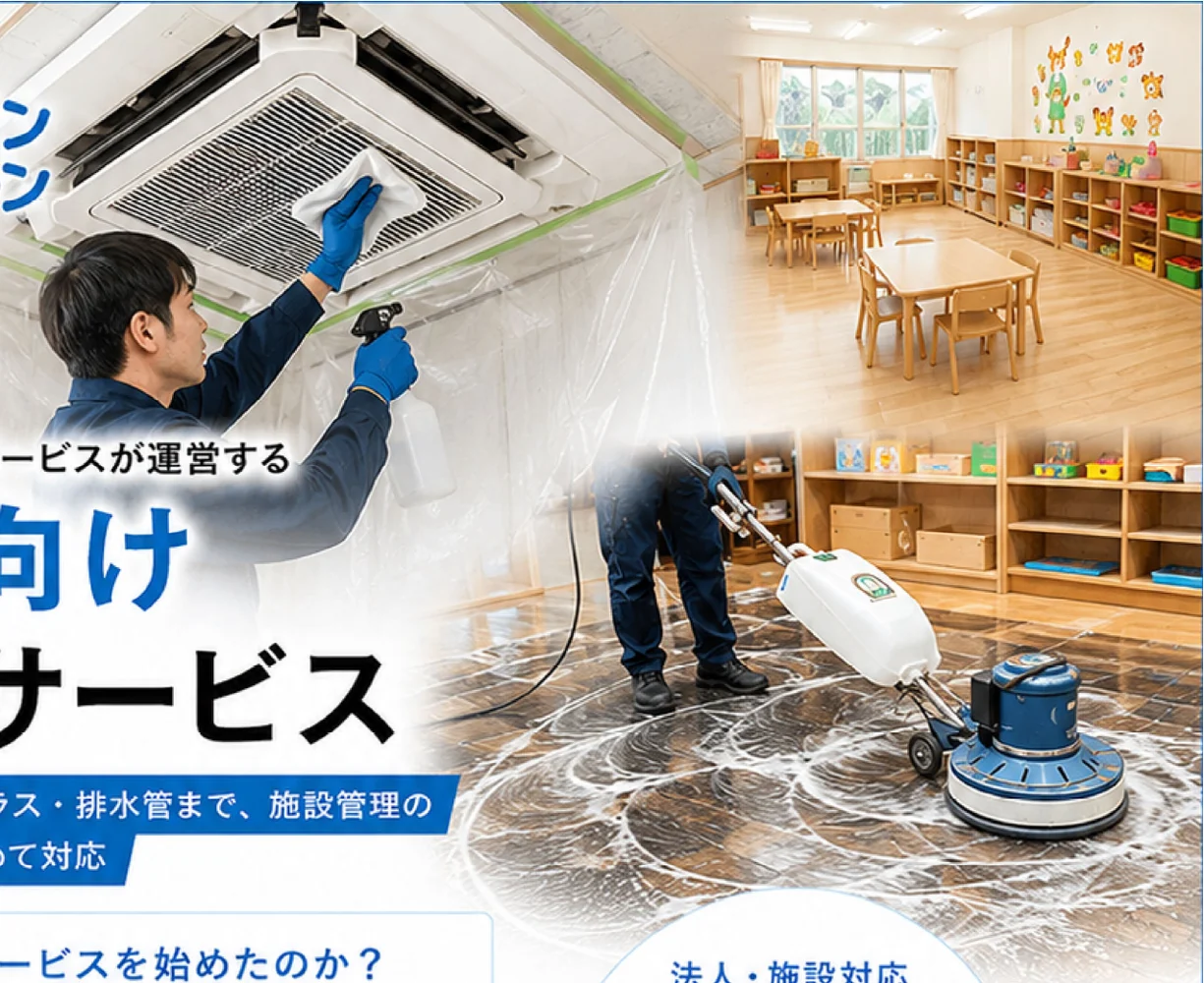 店舗・施設の業務用エアコン清掃と床面清掃