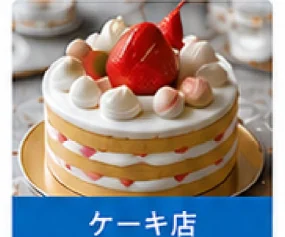 ケーキ店
