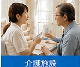 介護施設