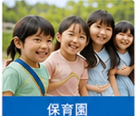 保育園