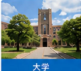 大学