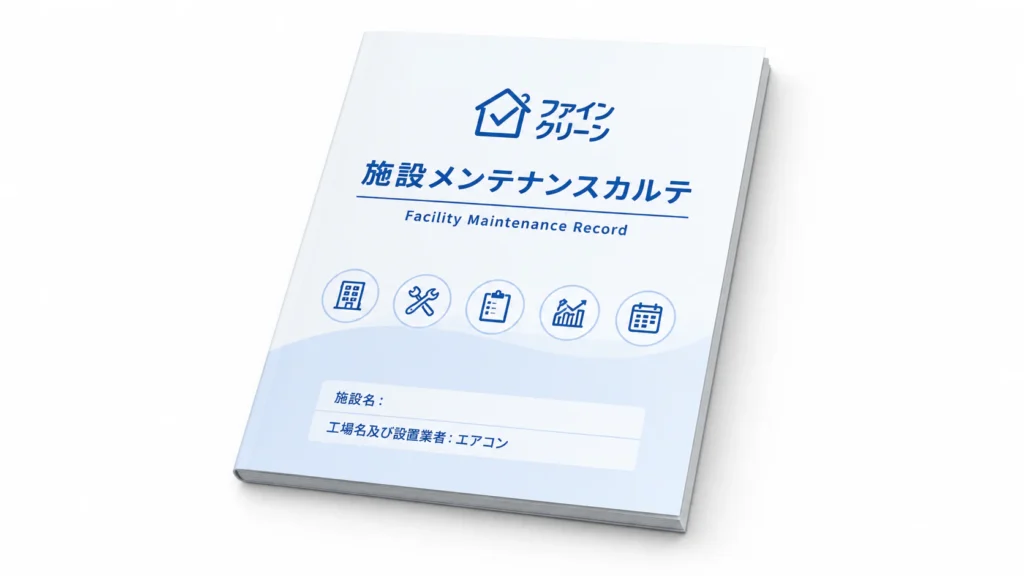 施設メンテナンスカルテを表した冊子のイメージ画像